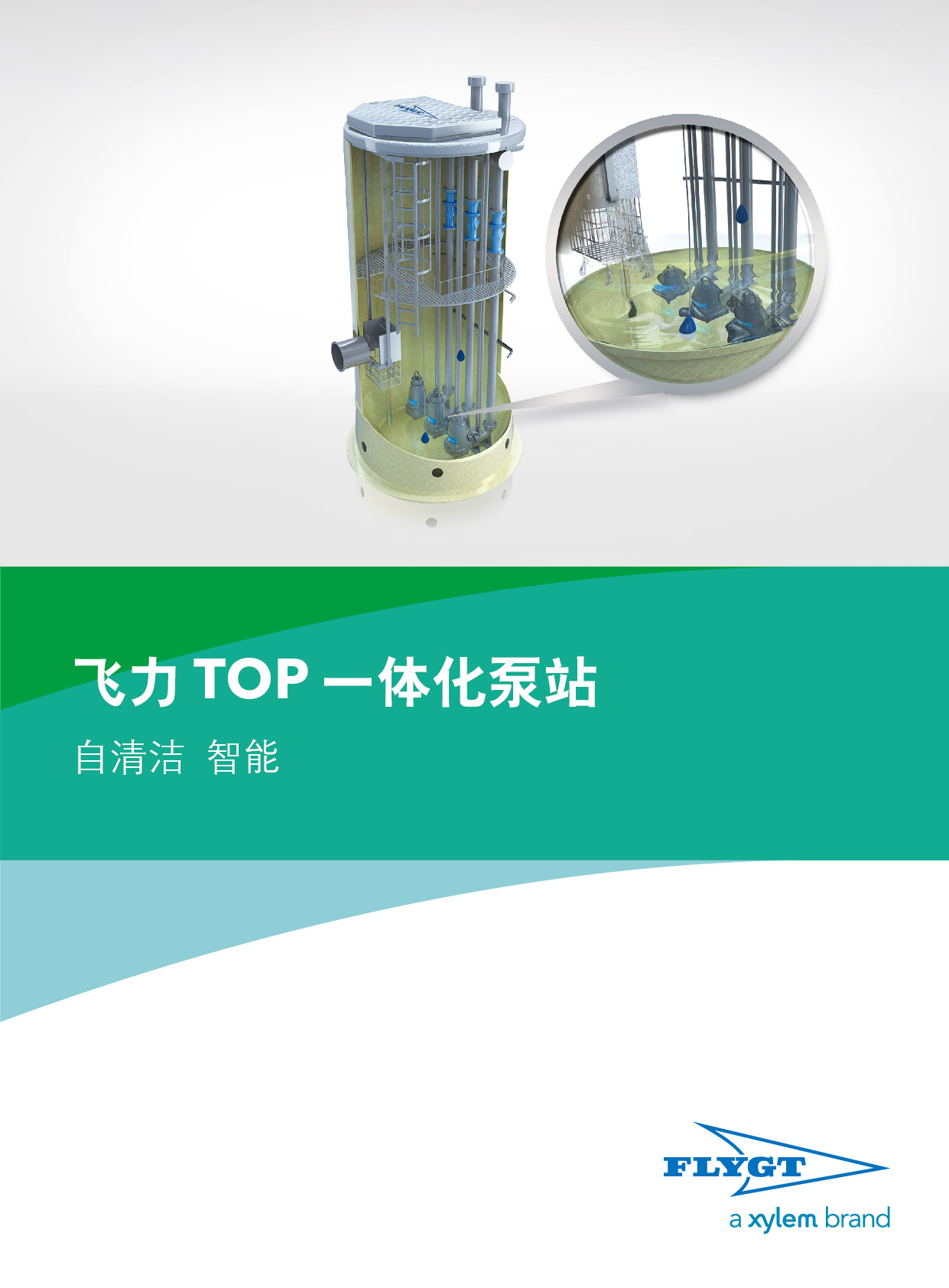 Flygt(飛力）TOP一體式泵站